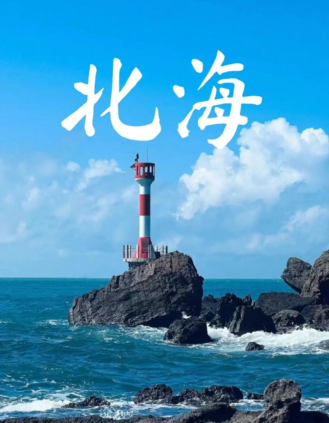 海最佳的旅游时间是几月旅游份好爱游戏入口北海适合几月份去北